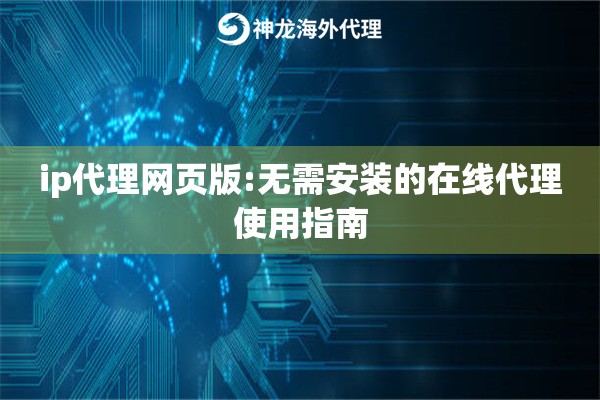 ip代理网页版:无需安装的在线代理使用指南