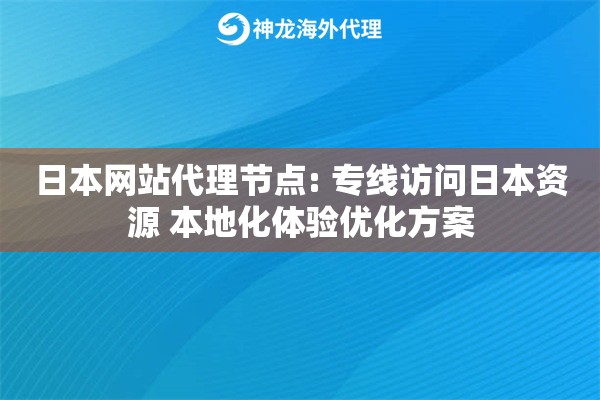 日本网站代理节点: 专线访问日本资源 本地化体验优化方案