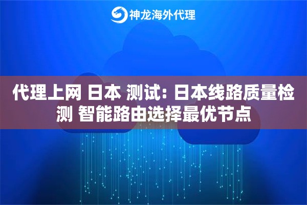 代理上网 日本 测试: 日本线路质量检测 智能路由选择最优节点
