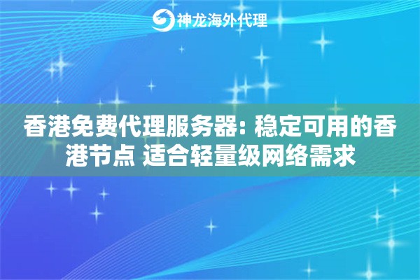 香港免费代理服务器: 稳定可用的香港节点 适合轻量级网络需求
