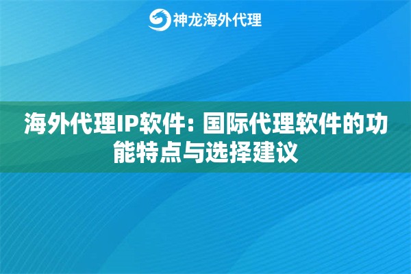 详细阅读:海外代理IP软件: 国际代理软件的功能特点与选择建议 海外代理IP软件: 国际代理软件的功能特点与选择建议