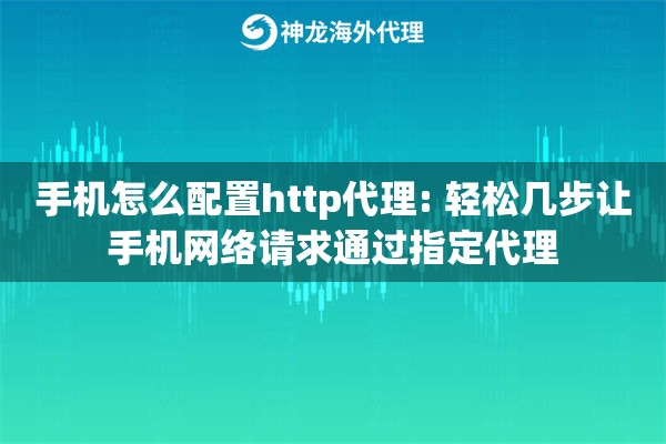 详细阅读:手机怎么配置http代理: 轻松几步让手机网络请求通过指定代理 手机怎么配置http代理: 轻松几步让手机网络请求通过指定代理