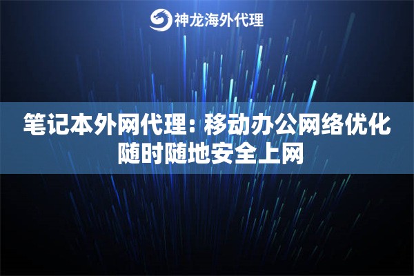 笔记本外网代理: 移动办公网络优化 随时随地安全上网