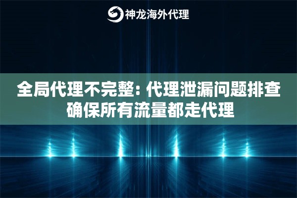 全局代理不完整: 代理泄漏问题排查 确保所有流量都走代理