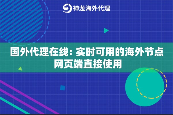 国外代理在线: 实时可用的海外节点 网页端直接使用