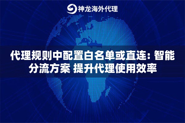 代理规则中配置白名单或直连: 智能分流方案 提升代理使用效率