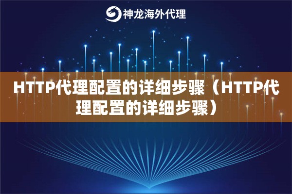 HTTP代理配置的详细步骤（HTTP代理配置的详细步骤）