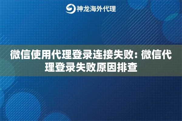 微信使用代理登录连接失败: 微信代理登录失败原因排查