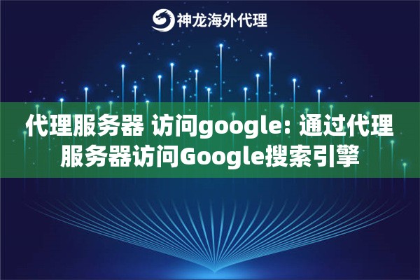 代理服务器 访问google: 通过代理服务器访问Google搜索引擎