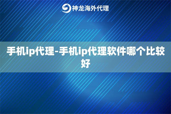 手机ip代理-手机ip代理软件哪个比较好
