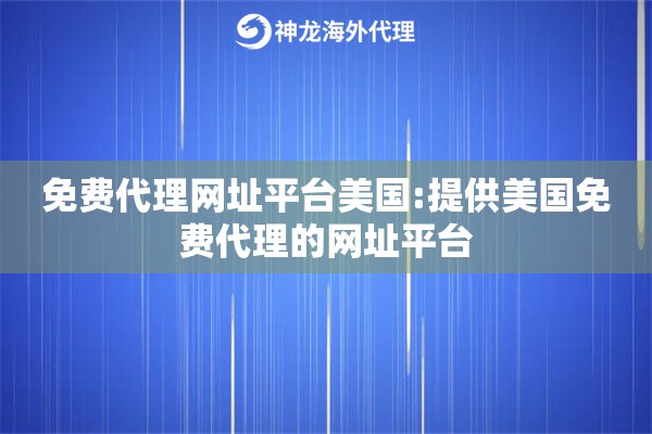免费代理网址平台美国:提供美国免费代理的网址平台
