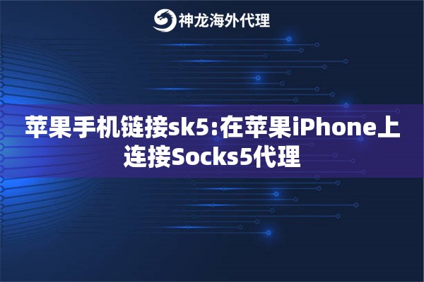 苹果手机链接sk5:在苹果iPhone上连接Socks5代理