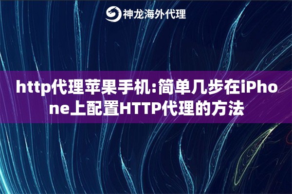 http代理苹果手机:简单几步在iPhone上配置HTTP代理的方法 http代理苹果手机:简单几步在iPhone上配置HTTP代理的方法