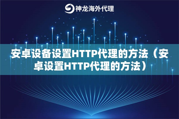 安卓设备设置HTTP代理的方法（安卓设置HTTP代理的方法）