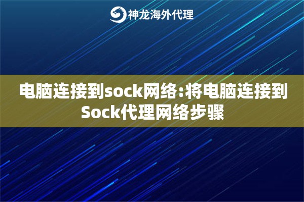 电脑连接到sock网络:将电脑连接到Sock代理网络步骤