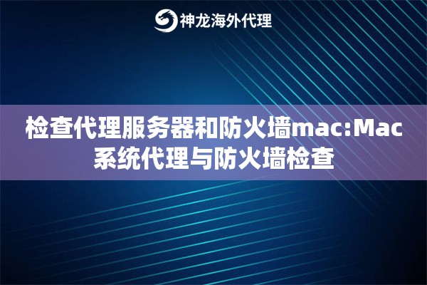 检查代理服务器和防火墙mac:Mac系统代理与防火墙检查