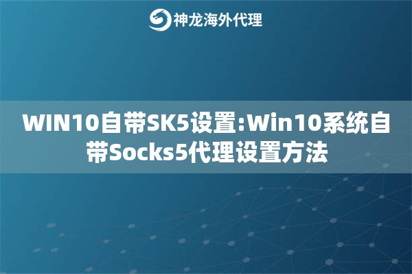 WIN10自带SK5设置:Win10系统自带Socks5代理设置方法