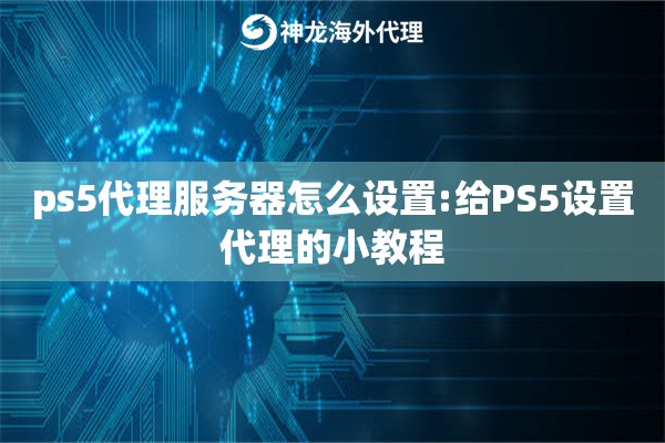 ps5代理服务器怎么设置:给PS5设置代理的小教程