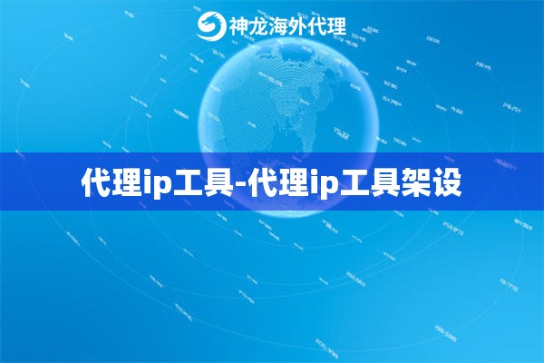 代理ip工具-代理ip工具架设