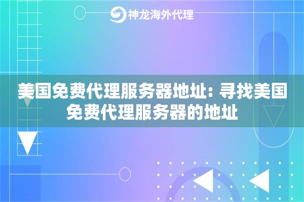 美国免费代理服务器地址: 寻找美国免费代理服务器的地址