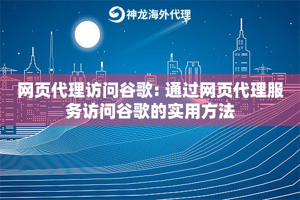 网页代理访问谷歌: 通过网页代理服务访问谷歌的实用方法