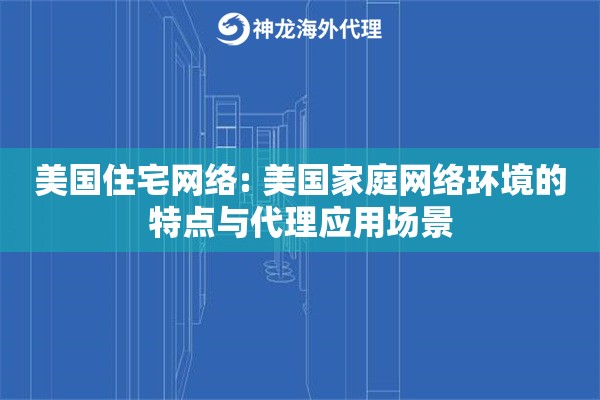 美国住宅网络: 美国家庭网络环境的特点与代理应用场景
