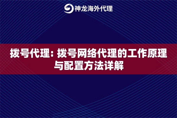 拨号代理: 拨号网络代理的工作原理与配置方法详解