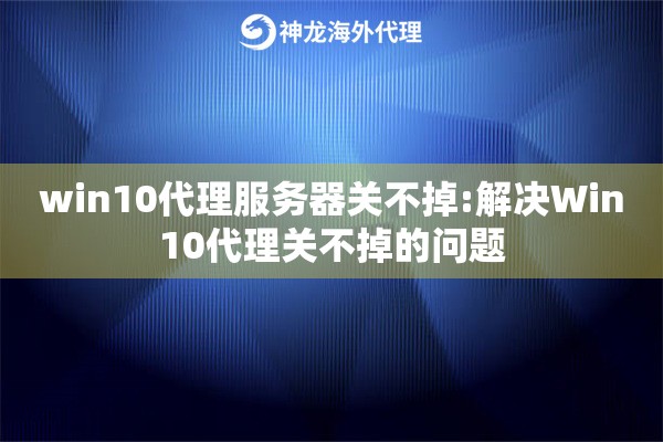 win10代理服务器关不掉:解决Win10代理关不掉的问题