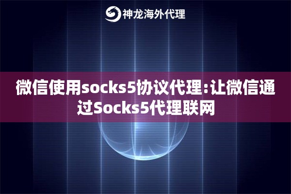 微信使用socks5协议代理:让微信通过Socks5代理联网
