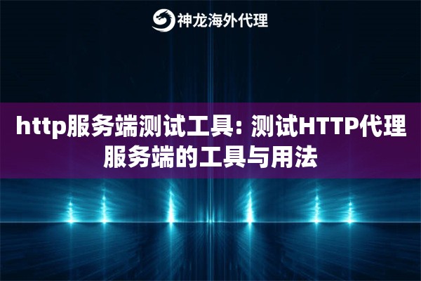http服务端测试工具: 测试HTTP代理服务端的工具与用法