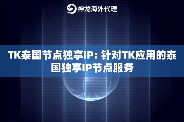 TK泰国节点独享IP: 针对TK应用的泰国独享IP节点服务