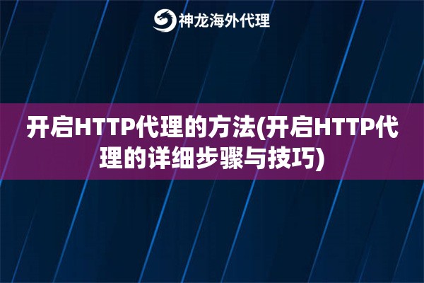 开启HTTP代理的方法(开启HTTP代理的详细步骤与技巧)