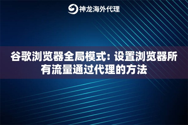谷歌浏览器全局模式: 设置浏览器所有流量通过代理的方法