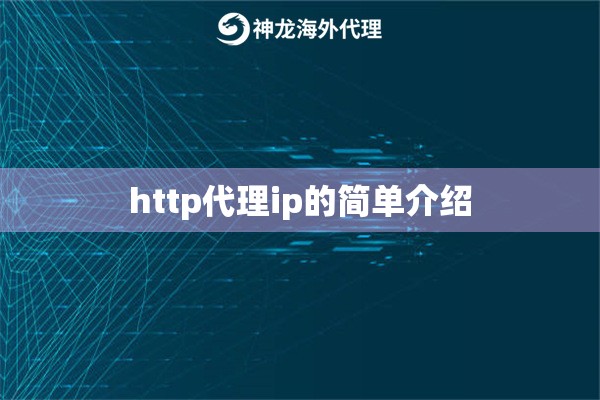 http代理ip的简单介绍