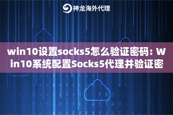 win10设置socks5怎么验证密码: Win10系统配置Socks5代理并验证密码的流程