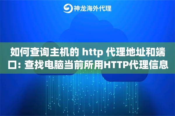 如何查询主机的 http 代理地址和端口: 查找电脑当前所用HTTP代理信息的方法