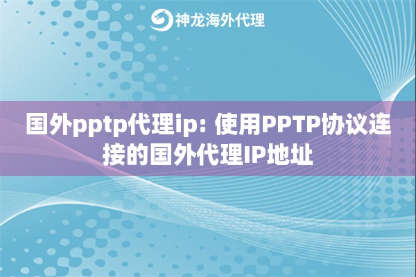 国外pptp代理ip: 使用PPTP协议连接的国外代理IP地址