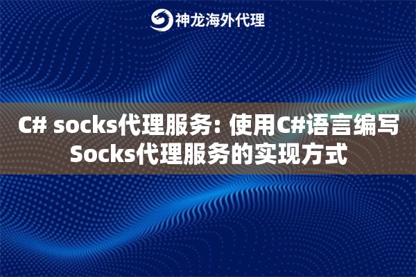 C# socks代理服务: 使用C#语言编写Socks代理服务的实现方式