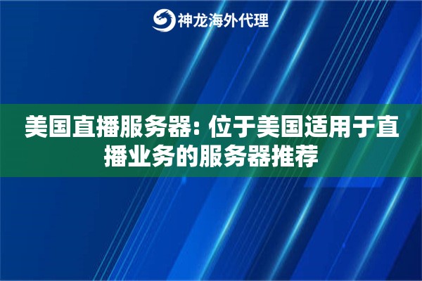 美国直播服务器: 位于美国适用于直播业务的服务器推荐