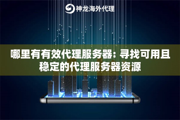 哪里有有效代理服务器: 寻找可用且稳定的代理服务器资源