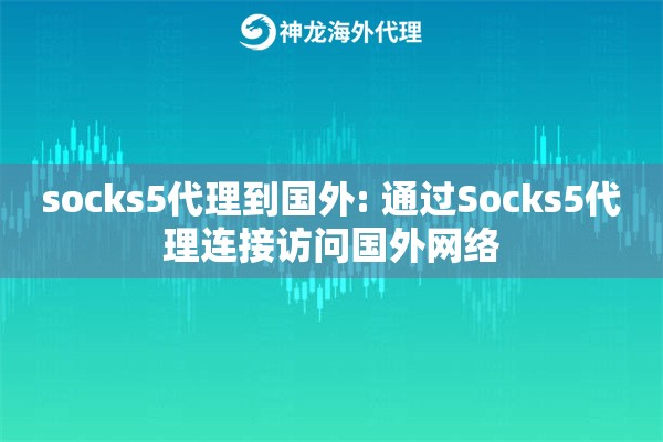 socks5代理到国外: 通过Socks5代理连接访问国外网络