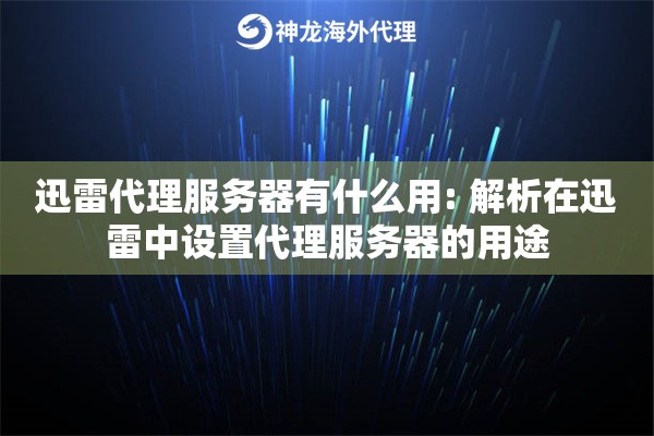 迅雷代理服务器有什么用: 解析在迅雷中设置代理服务器的用途