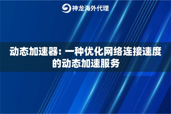 动态加速器: 一种优化网络连接速度的动态加速服务