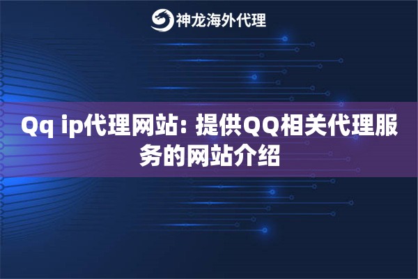 Qq ip代理网站: 提供QQ相关代理服务的网站介绍