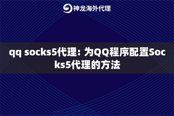 qq socks5代理: 为QQ程序配置Socks5代理的方法