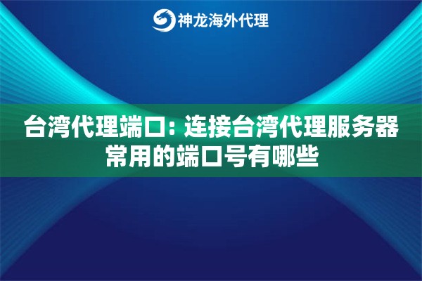 台湾代理端口: 连接台湾代理服务器常用的端口号有哪些 台湾代理端口: 连接台湾代理服务器常用的端口号有哪些