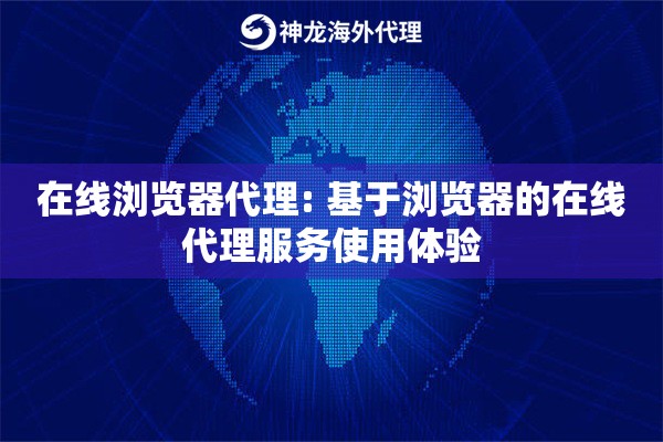 在线浏览器代理: 基于浏览器的在线代理服务使用体验 在线浏览器代理: 基于浏览器的在线代理服务使用体验
