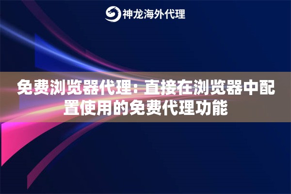 免费浏览器代理: 直接在浏览器中配置使用的免费代理功能