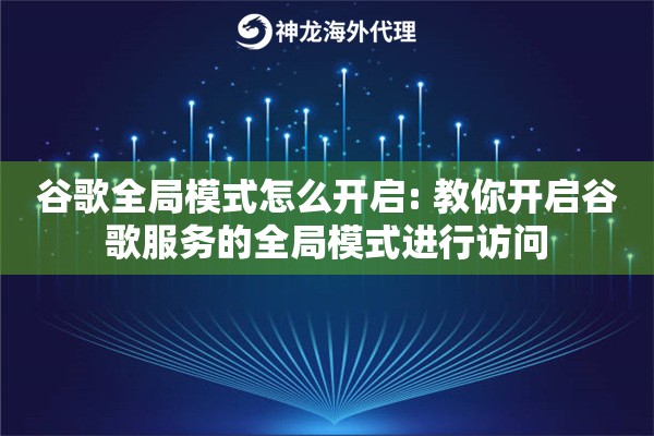 谷歌全局模式怎么开启: 教你开启谷歌服务的全局模式进行访问