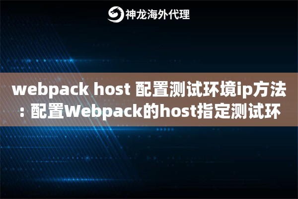 webpack host 配置测试环境ip方法: 配置Webpack的host指定测试环境IP